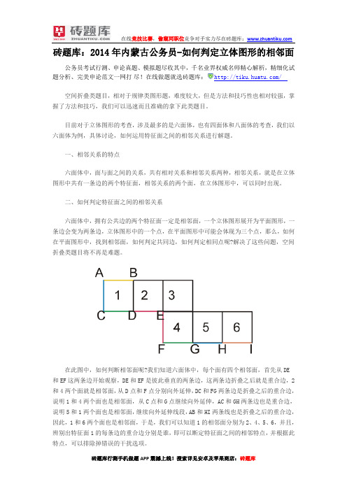 砖题库：2014年内蒙古公务员-如何判定立体图形的相邻面