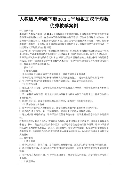 人教版八年级下册20.1.1平均数加权平均数优秀教学案例