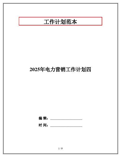 2025年电力营销工作计划四