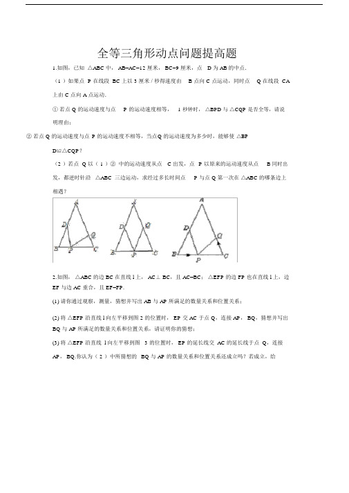 (完整)全等三角形动点问题提高题.doc