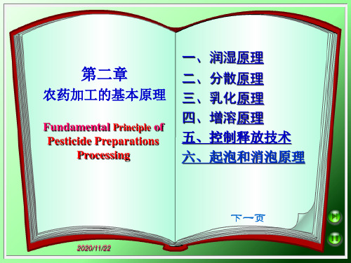 第二章农药制剂加工基本原理PPT课件