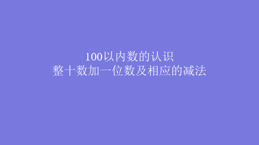 北师大版小学数学一年级下册课件：5.1《小兔请客》(共29张ppt