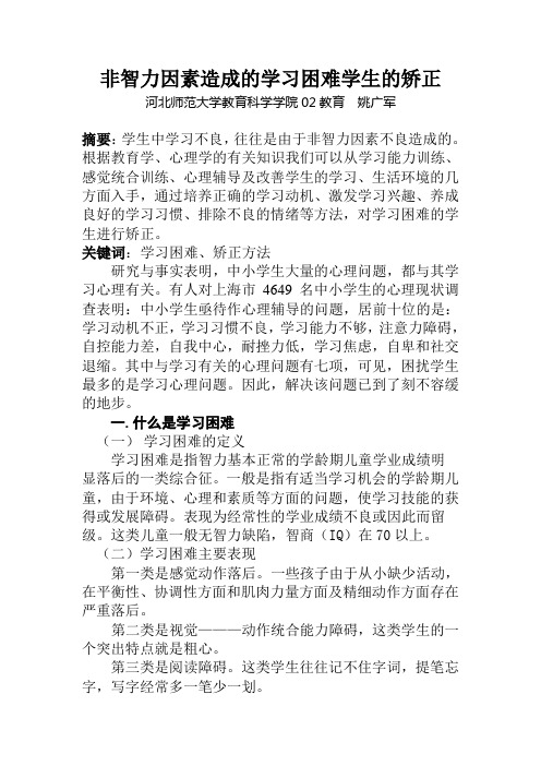 非智力因素造成的学习困难学生的矫正