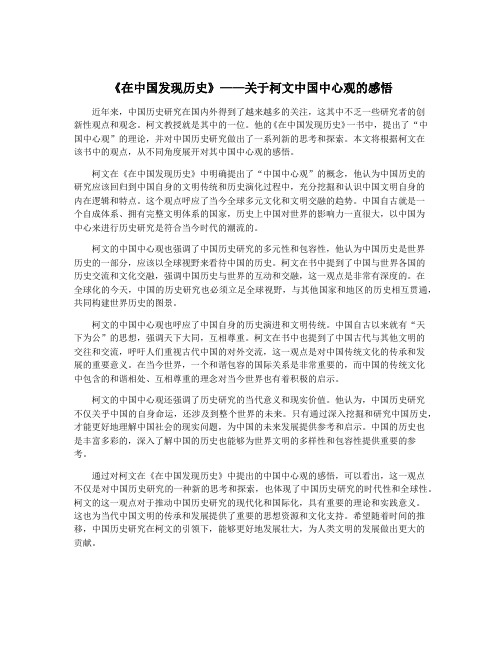 《在中国发现历史》——关于柯文中国中心观的感悟