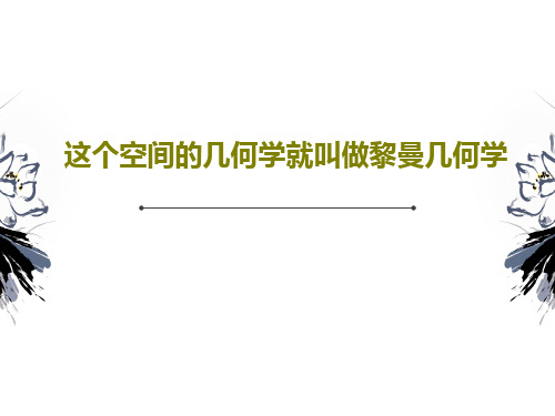 这个空间的几何学就叫做黎曼几何学共36页