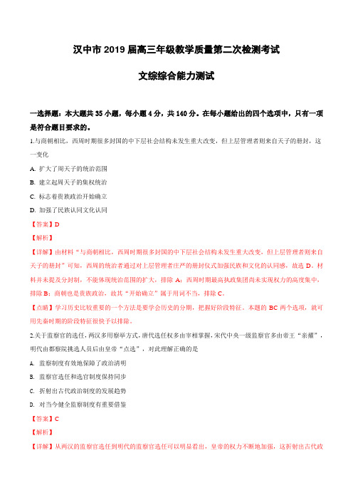 陕西省汉中市2019届高三下学期第二次教学质量检测文科综合历史试卷附答案解析