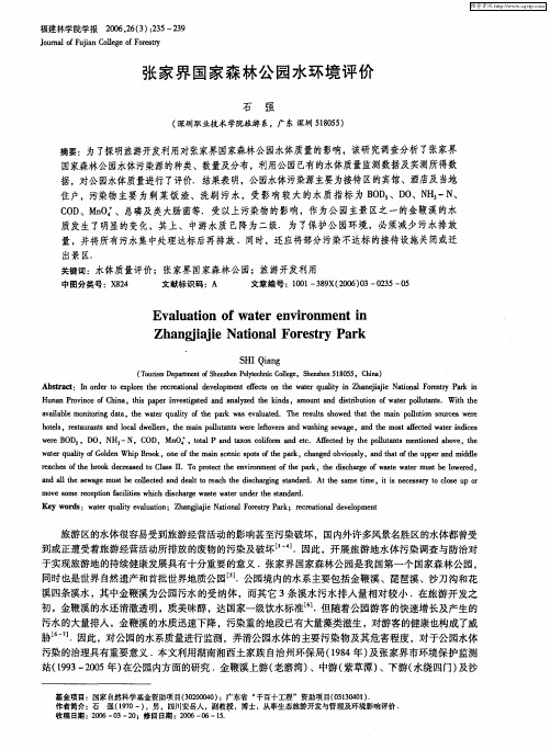 张家界国家森林公园水环境评价