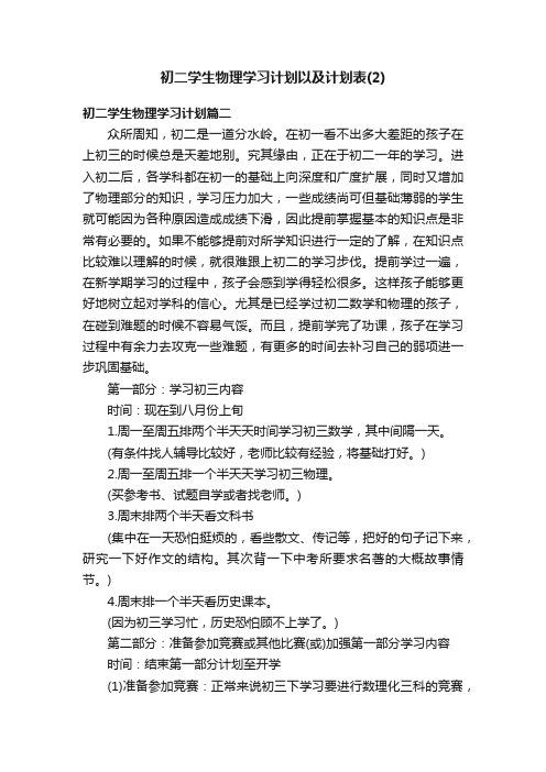 初二学生物理学习计划以及计划表（2）