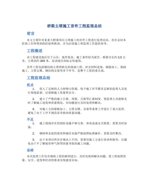 桥梁主塔施工首件工程监理总结