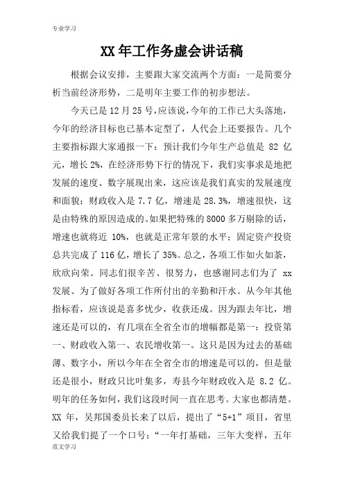 【教育学习文章】XX年工作务虚会讲话稿