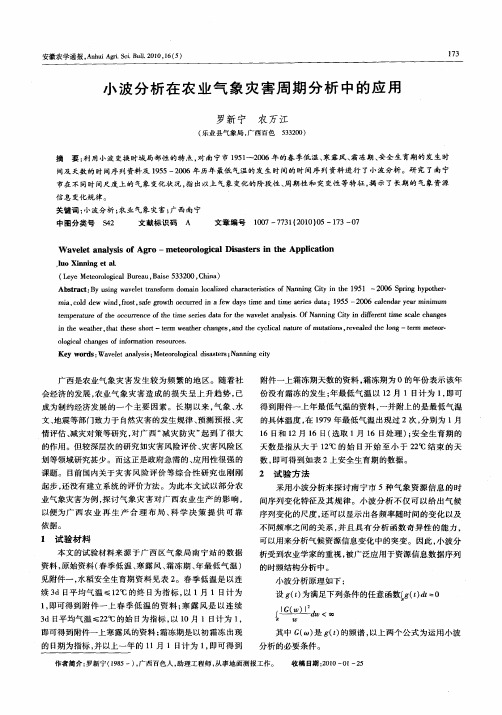 小波分析在农业气象灾害周期分析中的应用