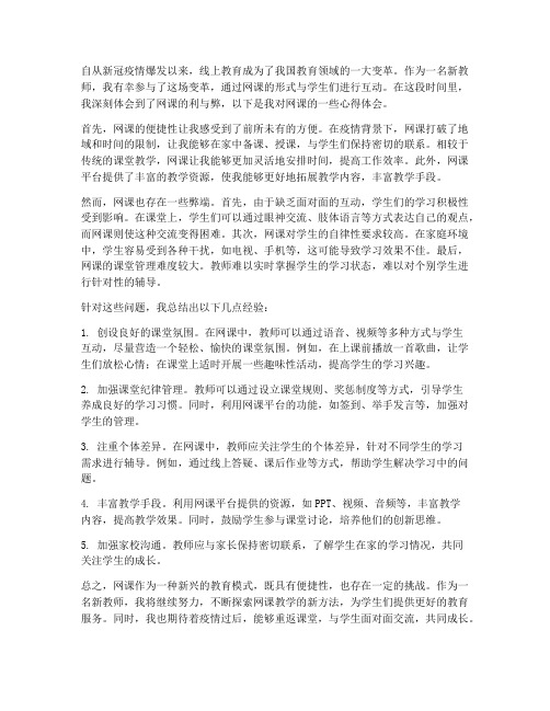 新教师网课感受心得体会