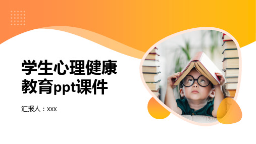 学生心理健康教育ppt课件