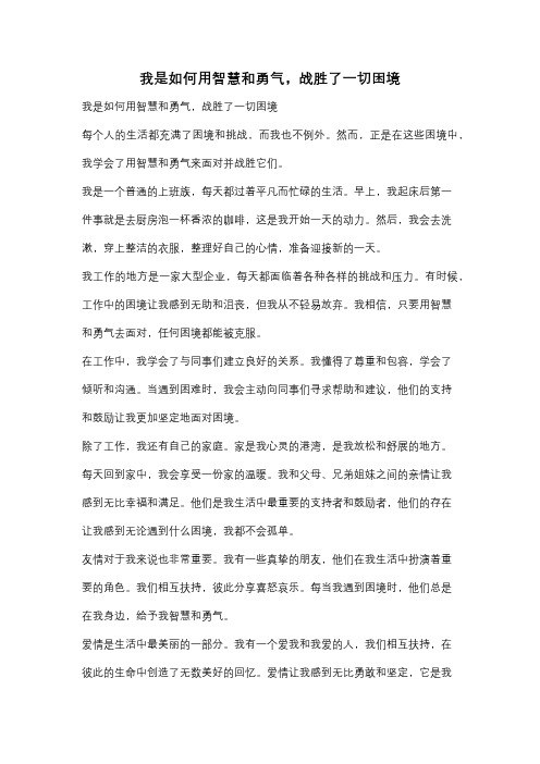 我是如何用智慧和勇气,战胜了一切困境