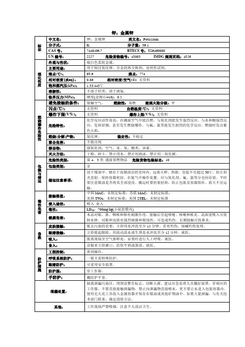 钾;金属钾化学品安全技术说明书MSDS