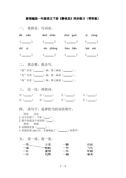 新部编版一年级语文下册《静夜思》同步练习(带答案)