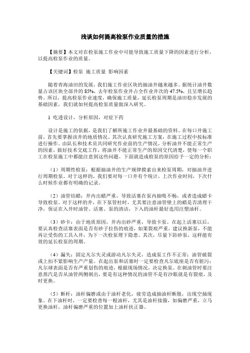 浅谈如何提高检泵作业质量的措施