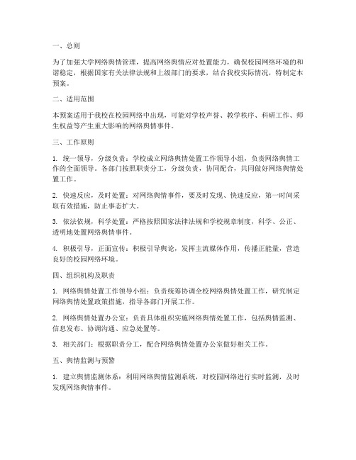 大学网络舆情处置应急预案