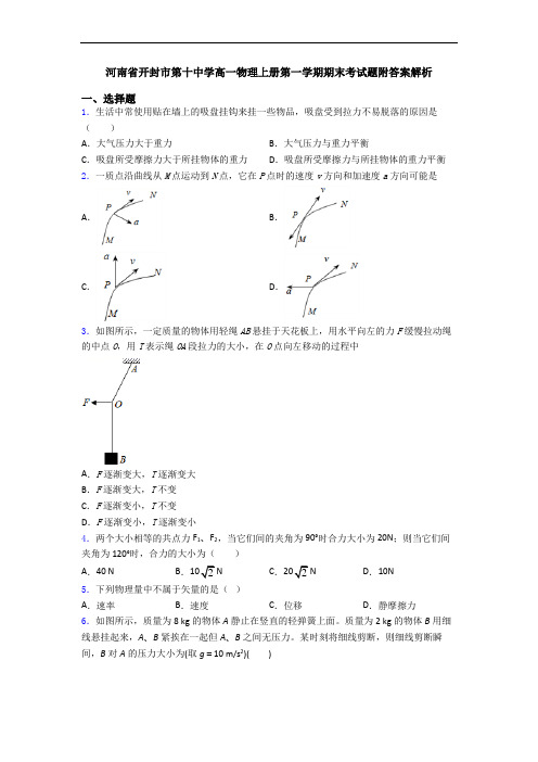 河南省开封市第十中学高一物理上册第一学期期末考试题附答案解析