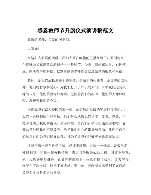 感恩教师节升旗仪式演讲稿范文