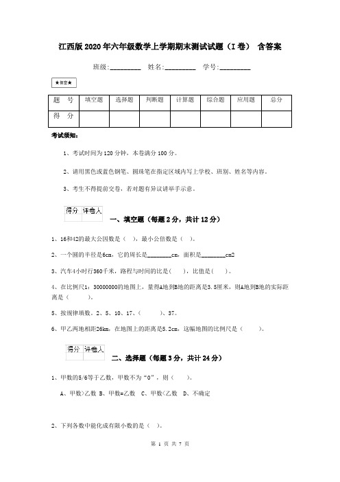 江西版2020年六年级数学上学期期末测试试题(I卷) 含答案