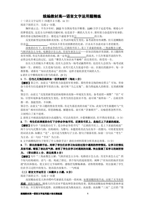 统编教材高一语言文字运用题小张化精练题【教师版】