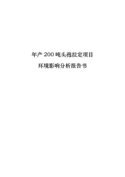 年产200吨头孢拉定项目环境影响分析报告书