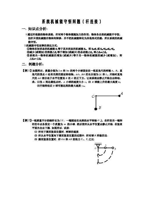 机械能守恒定律应用(杆连接类问题)