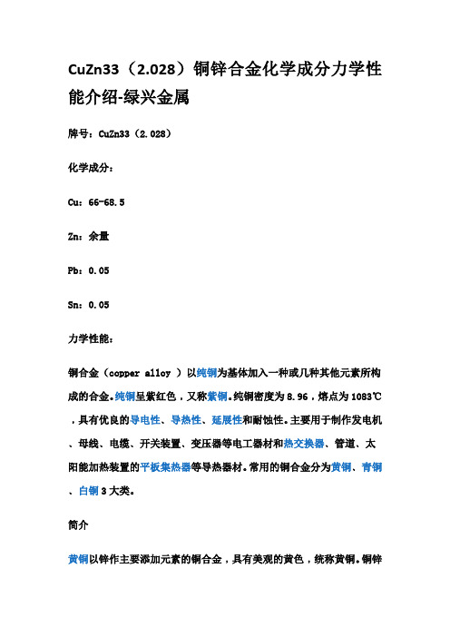 CuZn33(2.028)铜锌合金化学成分力学性能介绍