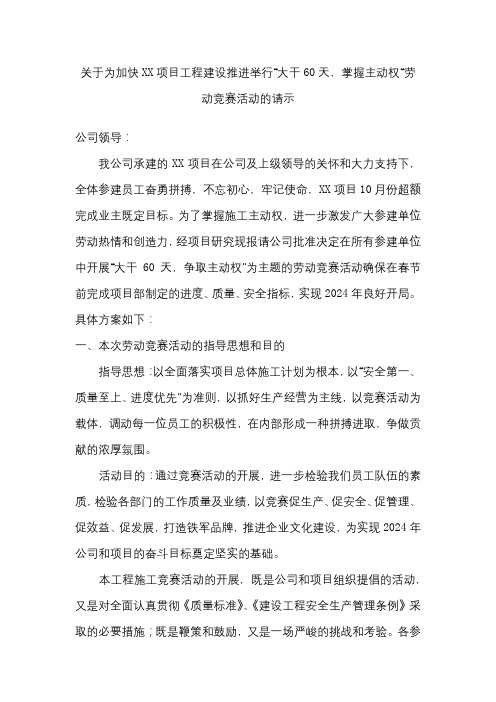 关于施工类项目举行劳动竞赛的请示