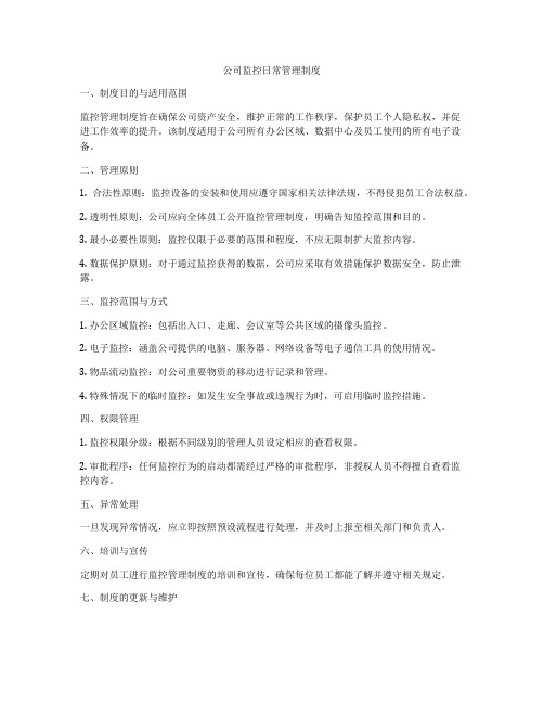 公司监控日常管理制度