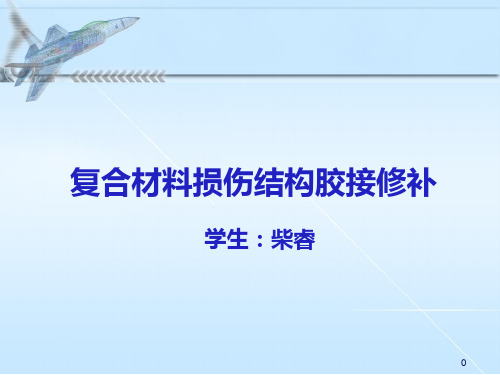 复合材料损伤结构胶接修补分析汇报版