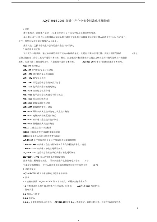 AQ3016-2008-T_氯碱生产企业安全标准化实施指南