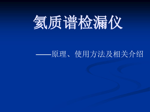 氦质谱检漏仪原理及使用方法及相关介绍