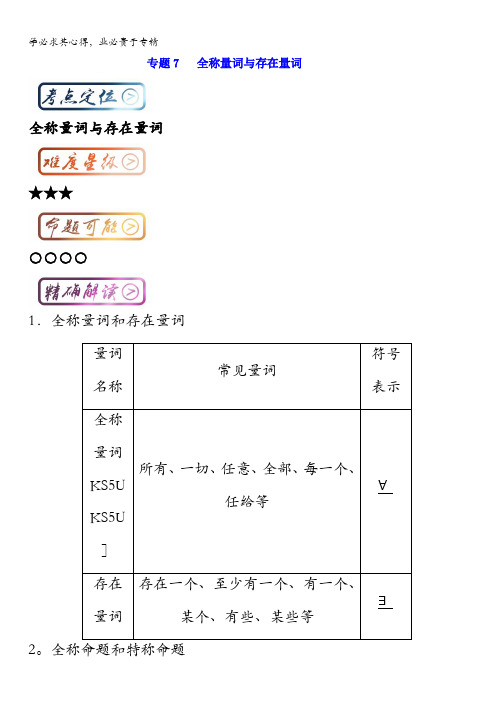 高中数学(一轮复习)最基础考点系列考点7 全称量词与存在量词 含解析