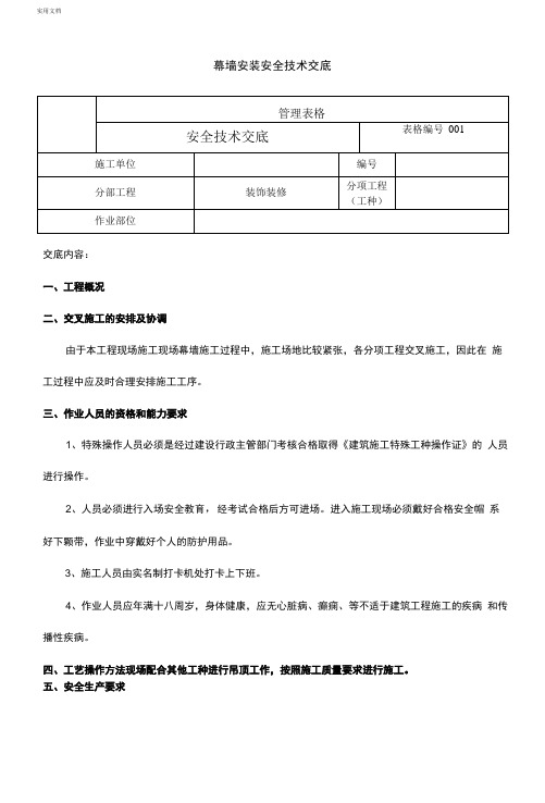 幕墙安装安全技术交底