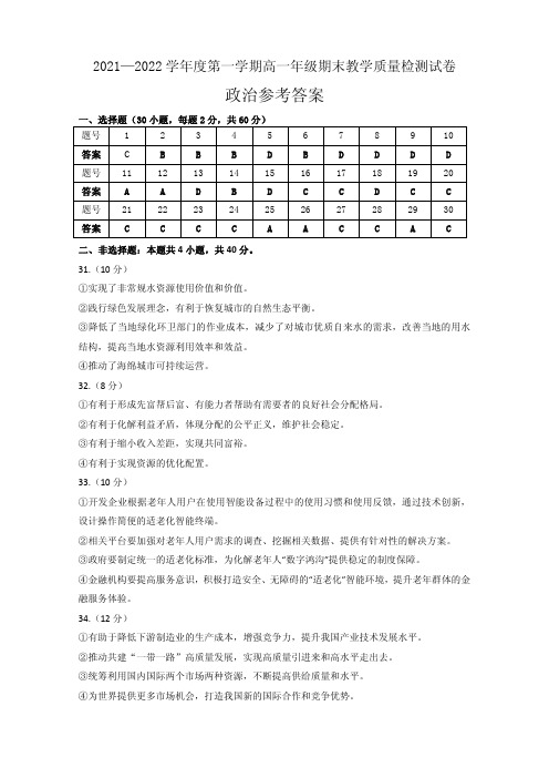 内蒙古包头市普通高中2021-2022学年高一年级上学期期末考试政治答案