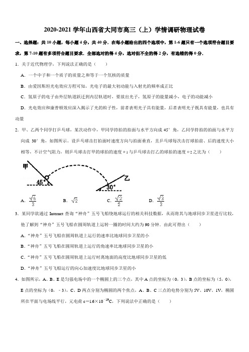 2020-2021学年山西省大同市高三(上)学情调研物理试卷