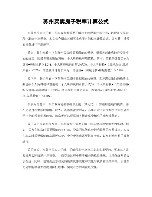 苏州买卖房子税率计算公式