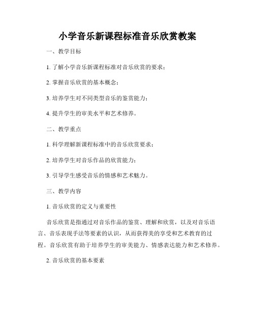 小学音乐新课程标准音乐欣赏教案