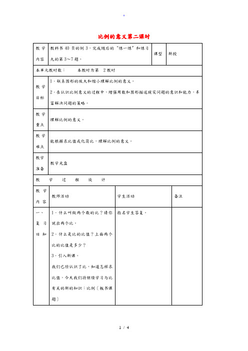 六年级数学下册 比例的意义 2教案 苏教版 教案