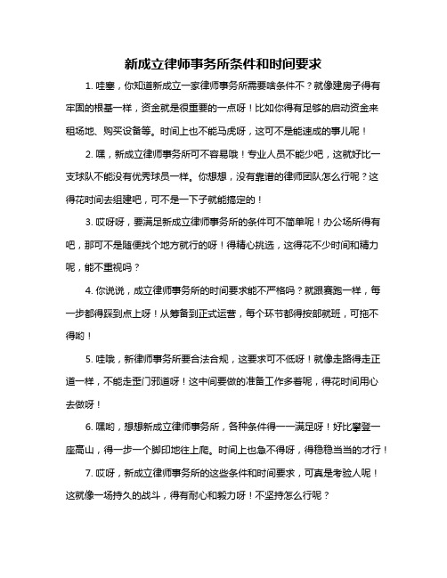 新成立律师事务所条件和时间要求