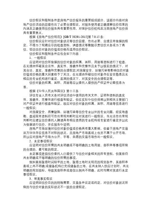 举例说明房地产估价报告中的估价假设和限制条件应用