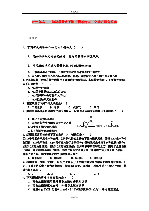 2021年高二下学期学业水平测试模拟考试三化学试题含答案