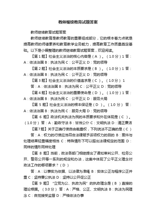 教师继续教育试题答案