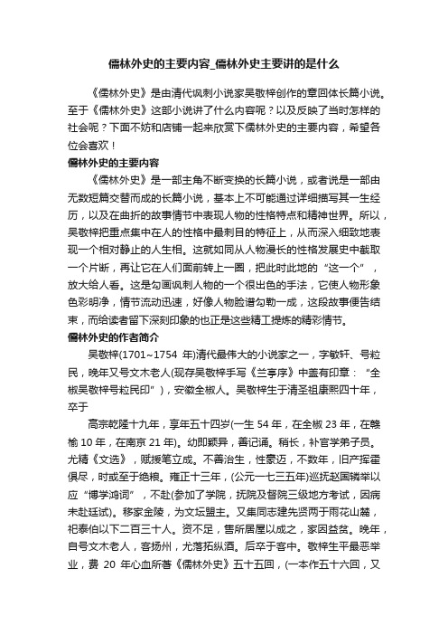 儒林外史的主要内容_儒林外史主要讲的是什么