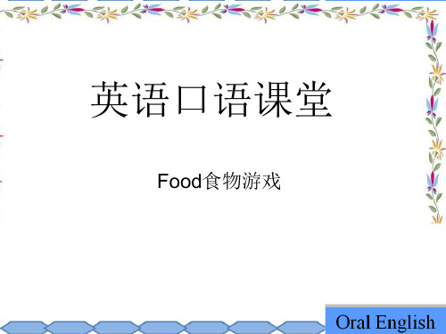 英语口语游戏英语第二课堂-食物food
