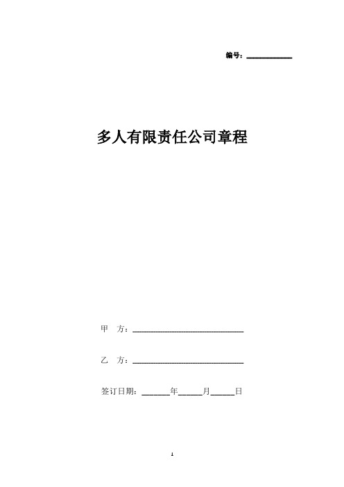 多人有限责任公司章程(标准版).docx