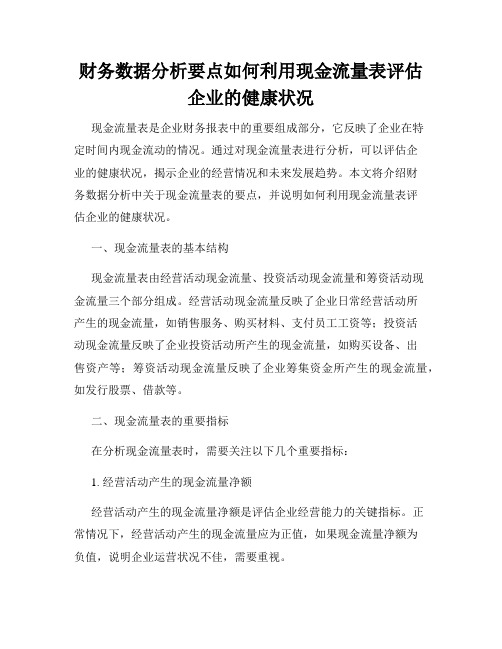 财务数据分析要点如何利用现金流量表评估企业的健康状况