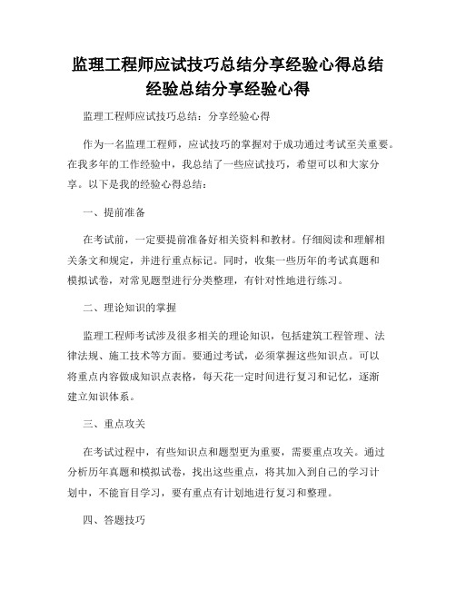 监理工程师应试技巧总结分享经验心得总结经验总结分享经验心得